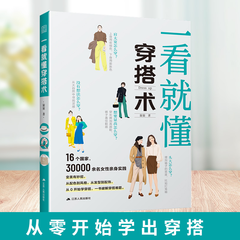 正版】一看就懂的穿搭术 零基础入门服装搭配指南网红时尚热门穿搭通勤减龄风服装色彩教程穿搭图解书穿搭有术平价搭出时尚范