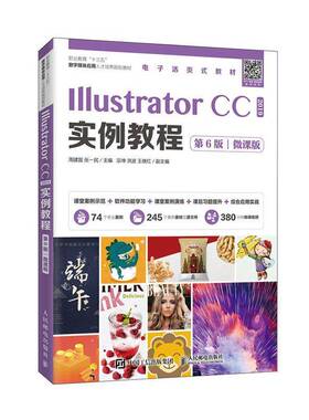 正版Illustrator CC 2019实例教程:微课版9787115536990 周建国人民邮电出版社计算机与网络图形软件职业教育教材高职书籍