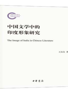 正版中国文学中的印度形象研究9787101130300 王汝良中华书局文学中国文学文学研究 书籍