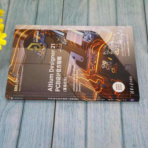 正版Altium Designer 21 PCB设计9787302591597 中国技术支持中心清华大学出版社工业技术印刷电路计算机辅助设计应用软件中职书籍