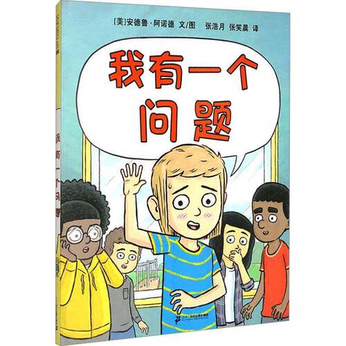 正版我有一个问题9787556886654 安德鲁·阿诺德文图二十一世纪出版社集团儿童读物  书籍