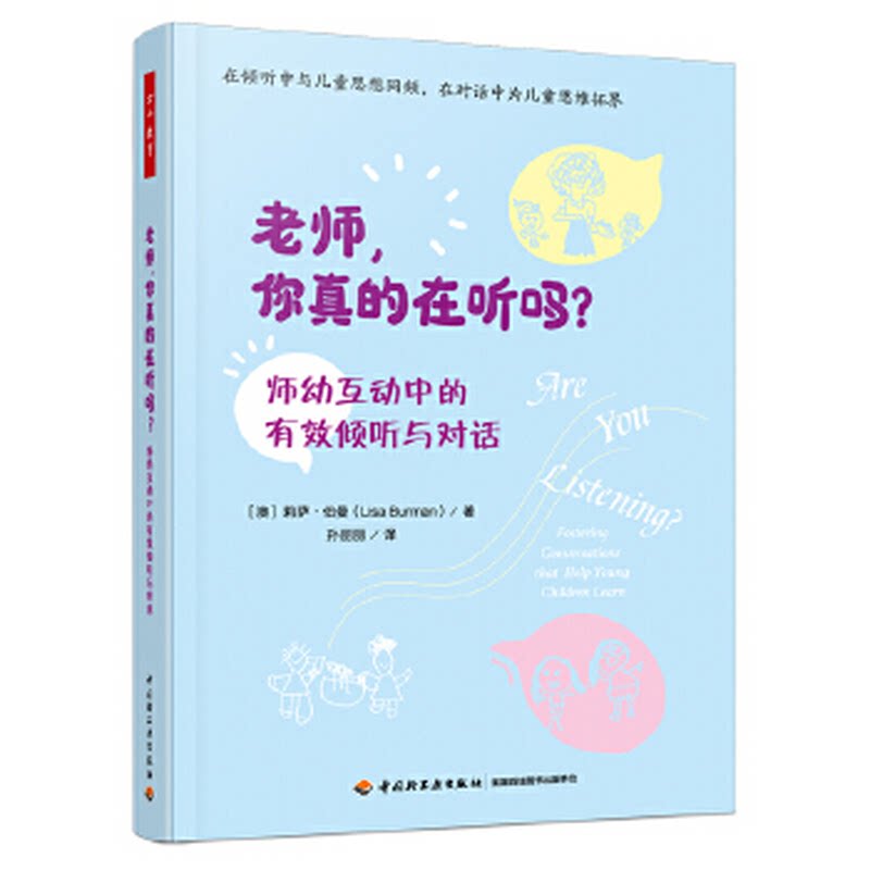 教师用书 老师你真的在听吗师幼互动中的有效倾听与对话  倾听记录解读儿童的对话  有力的师幼互动 拓展儿童的思维 万千教育图片