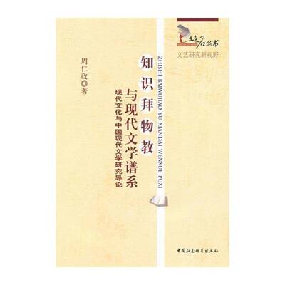 正版知识拜物教与现代文学谱系:现代文化与中国现代文学研9787500477426 周仁政中国社会科学出版社文学现代文学文学研究中国 书籍