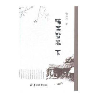 正版啼笑皆非9787554301708 喻后林羊城晚报出版社小说长篇小说中国当代 书籍