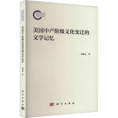 正版美国中产阶级文化变迁的文学记忆9787030771605 郝蕴志科学出版社社会科学  书籍
