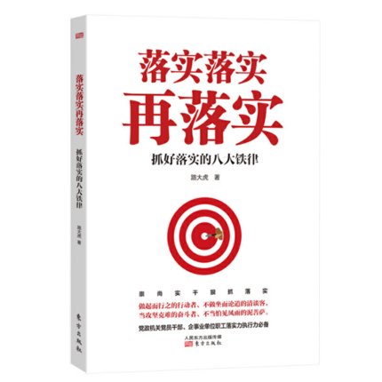落实落实再落实 抓好落实的八大铁律路大虎著党政机关党员干部企事业单位职工开展教育培训政治读物学习书籍东方出版社