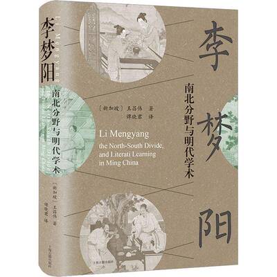 正版李梦阳：南北分野与明代学术：the north-south divide，and literati learnin9787573204134 王昌伟上海古籍出版社传记  书籍