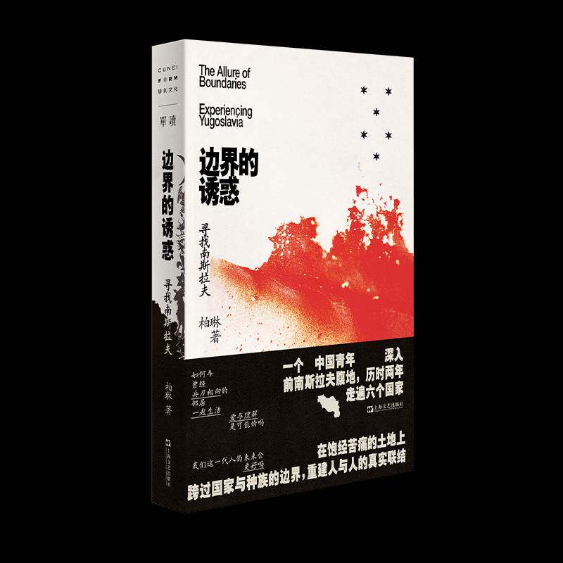 正版边界的诱惑:寻找南斯拉夫:experiencing Yugoslavia9787532171552 柏琳上海文艺出版社文学  书籍