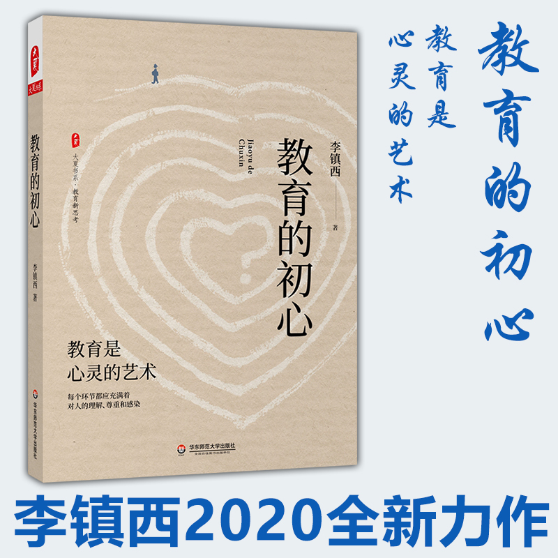 教育的初心李镇西2020新书中小学教师培训用书班主任管理书籍给教师的建议教育理论做的班主任教育的100种可能华东师范