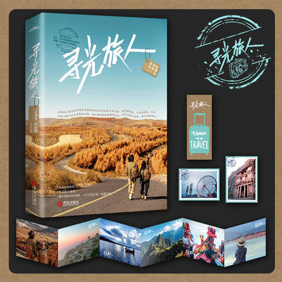 寻光旅人（全1册）作者：素满多  拓来福 【随书赠书签+邮票+折页】环球旅行爱侣素满多和拓来福历时3年的寻光之旅