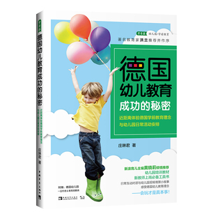 教师用书】德国幼儿教育成功的秘密 近距离体验德国学前教育理念与幼儿园日常活动安排教育家洪兰黄晓莉 幼儿园培训教材