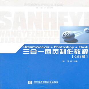 正版Dreamweaver+Photoshop+Flash三合一网9787566300300 陆川对外经济贸易大学出版社计算机与网络网页制作工具高等学校教材 书籍
