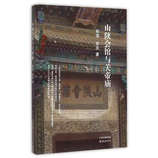 正版山陕会馆与关帝庙9787547308318 赵逵东方出版中心建筑商业会馆介绍南阳 书籍