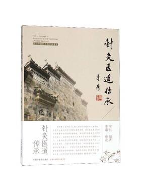 正版针灸医道传承9787513252942 李恒中国中医药出版社医药卫生针灸疗法 书籍