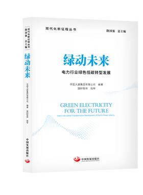 正版绿动未来:电力行业绿色低碳转型发展:green low-carbon transformation 9787517714002 中国大唐集团中国发展出版社经济  书籍