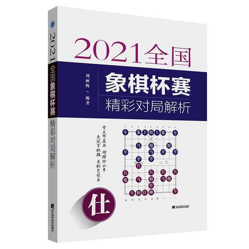 正版2021全国象棋杯赛精彩对局解析9787559131614 刘丽梅辽宁科学技术出版社体育  书籍