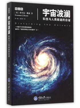 正版宇宙波澜:科技与人类前途的自省9787562489825 弗里克·戴森重庆大学出版社自然科学科学技术研究 书籍