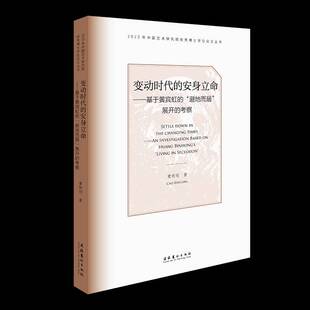正版变动时代的安身立命:基于黄宾虹的“避地而居”展开的考察:an investigation b9787503971679 曹新刚文化艺术出版社传记 书籍