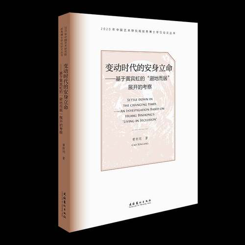正版变动时代的安身立命:基于黄宾虹的“避地而居”展开的考察:an investigation b9787503971679 曹新刚文化艺术出版社传记  书籍