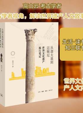 正版从迦太基到迈锡尼:世界文化遗产旅行笔记9787108061966 高山云生活·读书·新知三联书店历史游记作品集中国当代 书籍