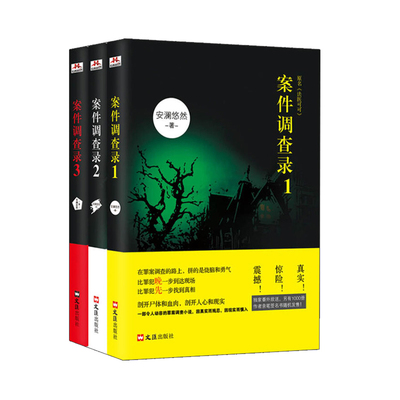 案件调查录 全三册 案件调查录123 全集 高菲 著 罪案调查小说 侦探悬疑推理小说 可搭周浩晖系列高智商犯罪刑侦小说爱情谎言(精)H