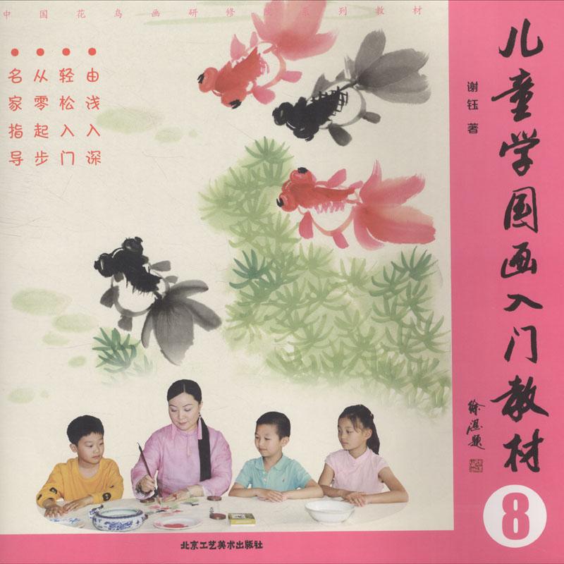 教师用书 儿童学国画入门教材8 谢钰 小学儿童零基础初学者国画水墨画技法基础教程入门书籍 工具书 绘画技巧美术教材临摹 工美