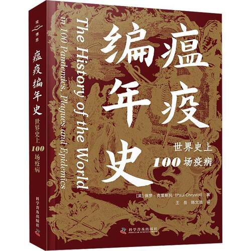 正版瘟疫编年史:世界100场疫病:in 100 pandemics, plagues and epide9787110107300 保罗·克瑞斯托科学普及出版社医药卫生  书籍