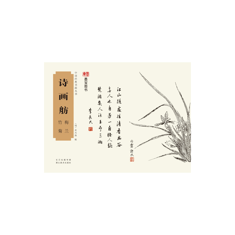 中国经典书画丛书诗画舫梅兰竹菊 零基础中国画水墨画工笔写意人物山水花鸟草虫扇谱唐寅书法楷行草隶篆书入门临摹练习鉴赏收藏
