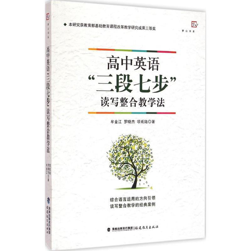 高中英语三段七步读写整合教学法梦山书系牟金江罗晓杰项纸陆高中英语写作教与学的现状教师用书教学方法教育思想福建教育出版社