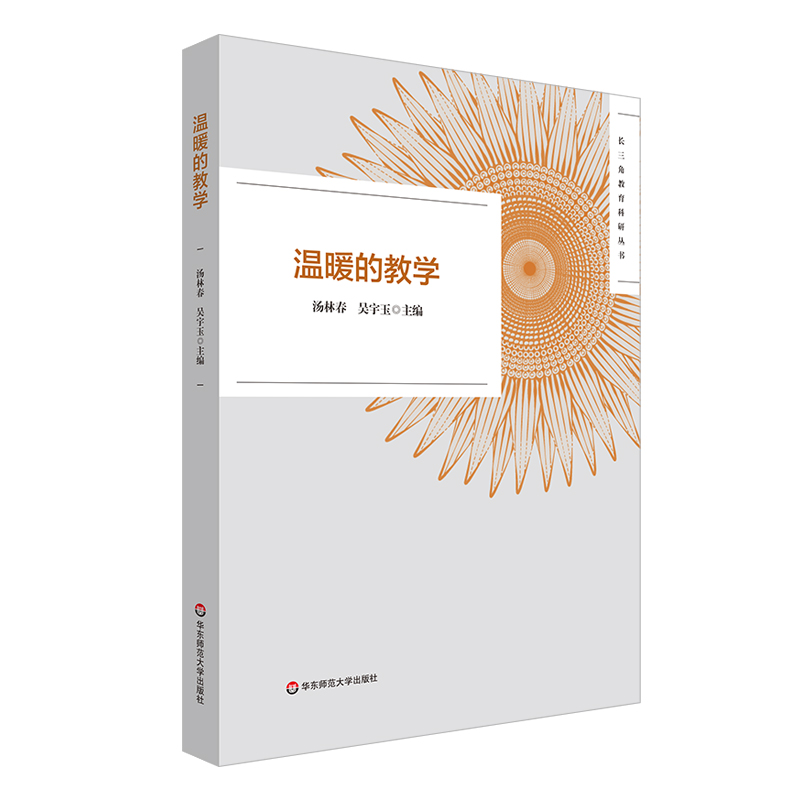 温暖的教学长三角教育科研丛书 2022年黄浦杯长三角城市群温暖的教学征文活动获奖作品正版华东师范大学出版社-封面