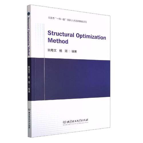 正版Structural optimization method9787576303667 姚寿文北京理工大学出版社建筑  书籍