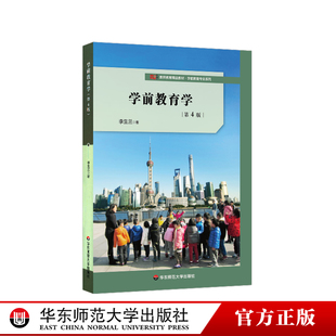 学前教育学第四版 李生兰著 学前教育专业必修学科教材教师教育精品教材学前儿童观教育观课程设计幼儿园教育华东师范大学