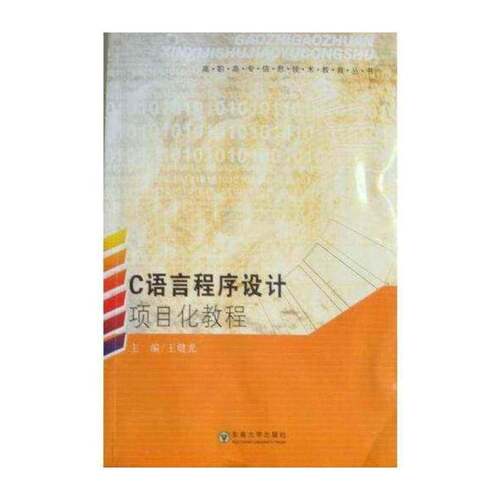 正版C语言程序设计项目化教程9787564123512 王健光东南大学出版社计算机与网络语言 书籍
