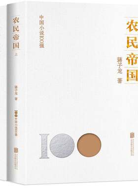 正版农民帝国9787559670502 蒋子龙北京联合出版公司小说  书籍