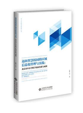 迈向智慧校园的区域信息化管理与实践:北京市中小学数字校园实践与成效 数字校园应用成果与典型模式