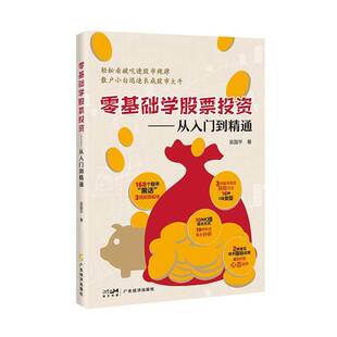 正版零基础学股票投资:从入门到精通9787545485790 吴国广东经济出版社经济  书籍