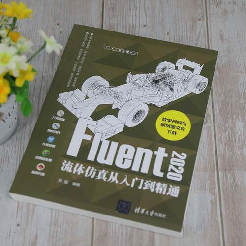 正版Fluent 2020流体从入门到精通9787302576556 刘斌清华大学出版社工业技术流体力学工程力学计算机应用软件高职书籍