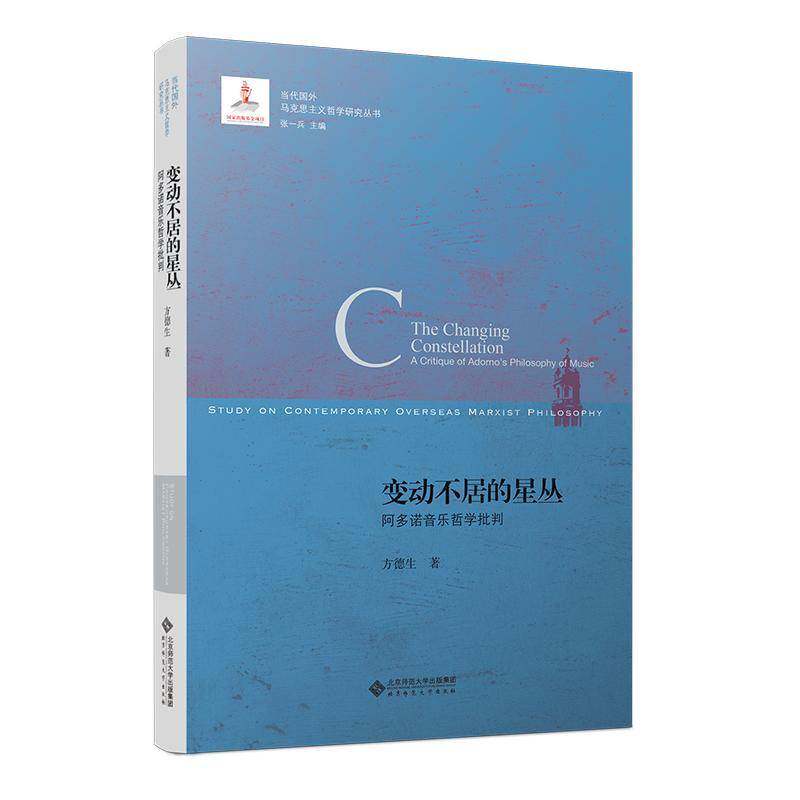 正版变动不居的星丛:阿多诺音乐哲学批判:acritiqueofAdorno'sphilosophyo9787303289394 方德生北京师范大学出版社哲学宗教  书籍