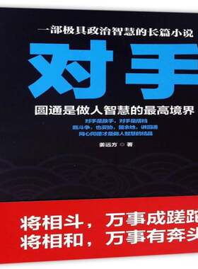 正版对手:圆通是做人智慧的高境界:39787556823550 姜远方二十一世纪出版社集团小说长篇小说中国当代 书籍