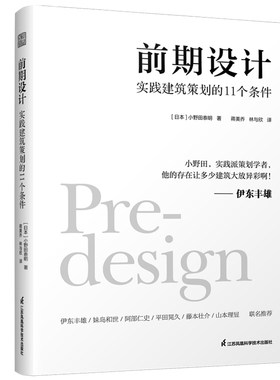 前期设计 实践建筑策划的11个条件 普利茨克奖得主伊东丰雄力荐 现代建筑 设计理论与设计实践 日本的现代建筑设计书