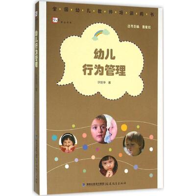 幼儿行为管理 全国幼儿教师培训用书 梦山书系 幼儿园教师用书 学前教育幼儿教师专业书籍 教育类理论书籍 福建教育出版社