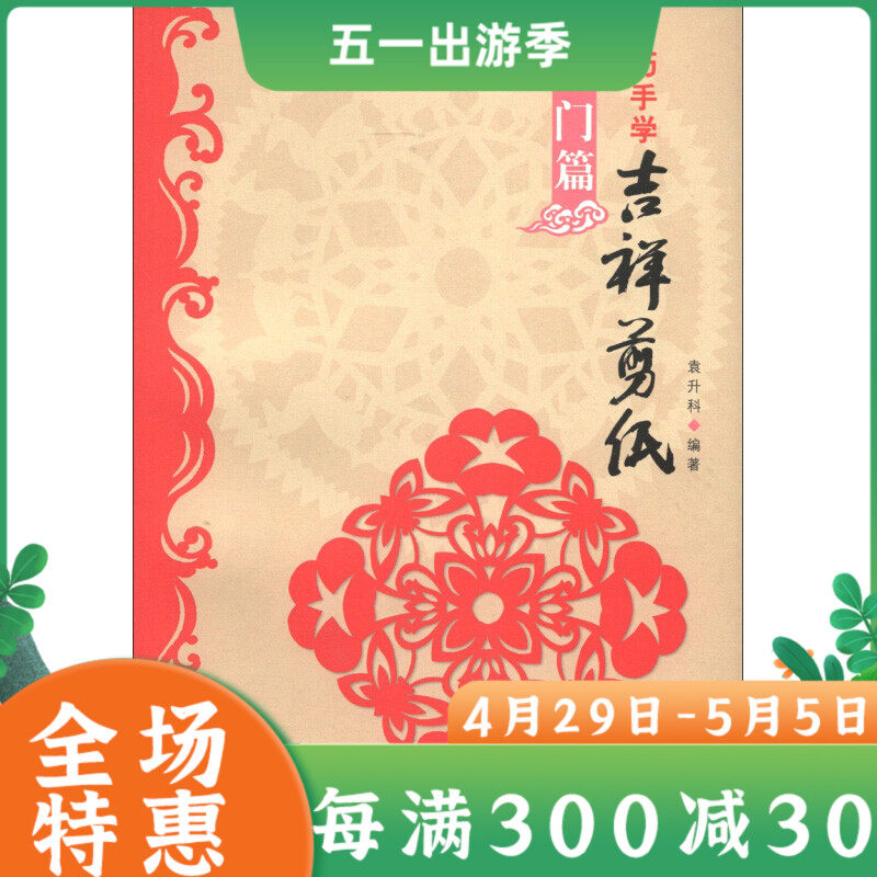 巧手学吉祥剪纸 入门篇 剪法技巧研究教程材料大全初学者爱好者传统民间中国风窗花图样图案步骤素材 新手剪纸教程剪纸技巧技术