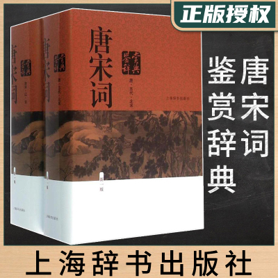 正版 唐宋词鉴赏辞典 新一版全二册 周汝昌 古代诗词学习 辞典大字体 初高中学生文学鉴赏工具 鉴赏书籍 上海辞书出版社