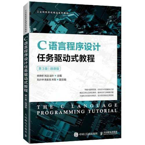正版C语言程序设计任务驱动式教程:微课版9787115576842 宋铁桥人民邮电出版社计算机与网络语言程序设计高等职业教育教材高职书籍