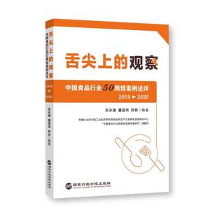 正版舌尖上的观察:中国食品行业50舆情案例述评:2019-20209787515027265 张永建出版社工业技术  书籍