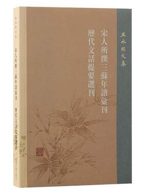 正版王水照文集:第六卷:宋人所撰三苏年谱汇刊 历代文话提要选刊9787573210319 上海古籍出版社传记  书籍