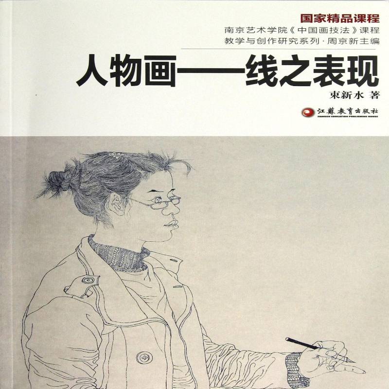 正版人物画:线之表现9787549913008 束新水江苏教育出版社艺术中国画人物画国画技法教学研究高 书籍
