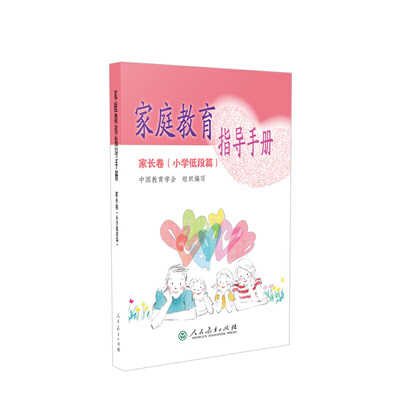 YS 家庭教育指导手册家长卷小学低段篇 家庭教育指导师培训教材父母 家庭教育书籍家庭教育基本理论和实践父母教育 人民教育出版社