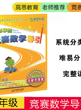 高思学校竞赛数学导引（五年级）（详解升级篇）小学数学思维训练好材料，小学生奥数 华罗庚金杯少年数学邀请赛教材奥数