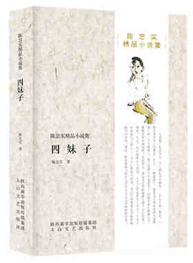 四妹子 陈忠实精品小说集 中国现当代文学散文诗歌书信传记长篇短篇小说 正版畅销书籍十八岁的哥哥 儿时的原 太白文艺出版社